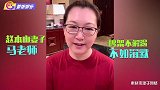 赵本山媳妇谈夫妻不吵架原因，称老头不能打，对方走路都会绊跟头