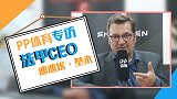 PP体育专访法甲CEO：非常重视中国市场 姆巴佩必成世界第一
