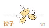 食物简笔画大全，画三个卡通饺子简笔画