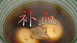 教您做当归红糖煮鸡蛋，女人常喝气色好，做法简单不费事，学习了