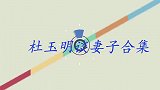 杜玉明妻子罕见亮相，没想到居然长得这么漂亮，杜玉明谈老婆合集