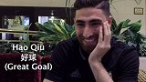 国足-17年-好球说成好Q！于大宝武磊和伊朗球员玩语言挑战其乐融融-新闻