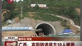 广西宾阳隧道坍塌事故10人被困 传出生命信号-7月13日