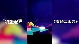 第77集《穿越二次元》