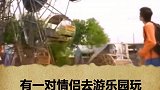 你还敢去游乐园吗