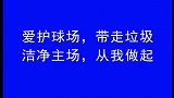 最具社会责任俱乐部奖候选资料:广州恒大2 洁净主场从我做起
