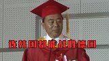 大学校长毕业致辞爆金句：韩国都能赢德国 还有什么不可能！