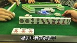打麻将总是输多赢少？谨记五条麻将牌谱口诀，打通你的任督二脉