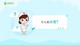水痘：一发传染一大片，麻麻们千万要注意！