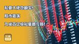 百亿大佬也翻车！最大跌幅接近15%，私募基金陷入业绩困境？