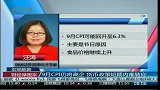 9月CPI仍将高企 货币政策短期内难转向