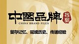 《中国品牌档案》传承传统技艺