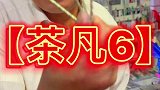 茶凡和茶凡大爷的日常聊天