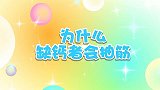 为什么缺钙者会抽筋 兔小贝十万个为什么