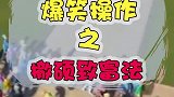 还有这种操作！？