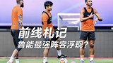 《前线札记》苏州赛区训练场轮换 佩莱回归鲁能最强阵浮现