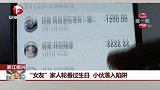 “女友”家人轮番过生日 小伙落入陷阱