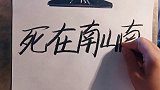 南山你上的去吗？炭笔写字弹灰 手写 情感