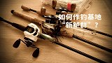如何作钓基地“新鲈群”？