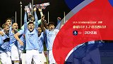 青年足总杯-决赛双蓝会帕尔默绝杀 曼城U18主场3-2切尔西