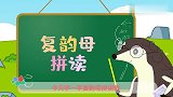 葫芦娃闯关学拼音：复韵母拼读 拼音学习复韵母