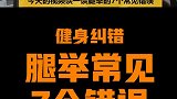 健身纠错系列：腿举常见的7个错误，以及如何纠正