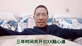 霸牙脱口秀：《医生开药不靠谱，三年回扣十二万五》