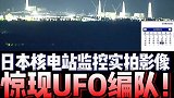 日本核电厂上空惊现UFO编队飞过！