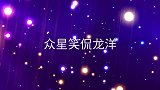 李咏笑着调侃龙洋：我看见她，就跟看见我媳妇一样