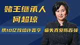 年过半百无儿无女，身家百亿无缘爱情，何超琼凭什么身居高位？