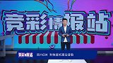 【竞彩前瞻】周六竞彩034利物浦能否刷新6连胜纪录？（英超）