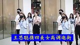 王思聪携四美女高调逛街 穿戴2000万可抵一套房
