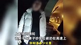 夫妻春节吵架丈夫被丢高速，手机被砸坏拒绝联系妻子：欲徒步30公里回家