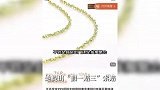 女子网购老凤詳足金999项链，到手竟是“金包银”