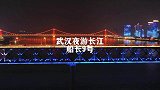 如果你也想在武汉夜游长江看两岸美景，建议选择船长9号