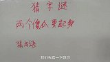 益智猜字谜：两个傻瓜要起身？猜一个字，猜对了有奖励哦