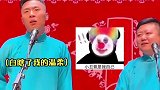 德云社：九南与观众粉丝们的相爱相杀！哈哈哈