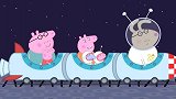 粉红猪小妹：兔先生当都有，带她们环游外太空，真的好神奇