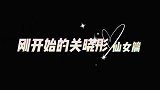 关晓彤逐渐沈腾化，和当初真是今非昔比，粉丝喊话鹿晗他知道吗？