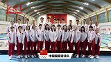中国奥运军团集结完毕！女篮女排逐一亮相：决胜东京 我们准备好了