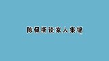 陈佩斯不让妻子看自己演戏，直言我们俩不对头！佩斯谈家人集锦