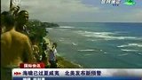 100301海啸已过夏威夷 北美发布新预警