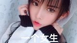 看来我是个完美的女生啊
