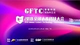 2019全球未来科技大会来啦！