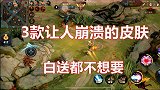 制作最失败的三款皮肤,白送都不想要,工作人员咋想的?