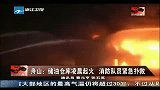 舟山：储油仓库凌晨起火 消防队员紧急扑救