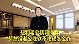想和老公摊牌谈判，却总说老公吃软不吃硬怎么办