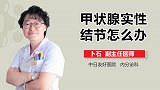 甲状腺实性结节是恶性吗？