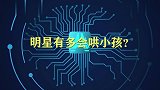 明星有多会哄小孩？唐嫣让女儿追剧，奚梦瑶和儿子视频秒变小奶音
