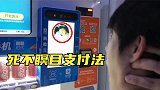 这是刷脸支付一种，叫做死不瞑目支付法